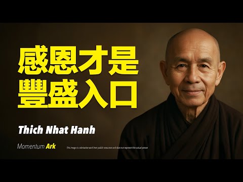 動量方舟 | 感恩才是豐盛入口，你越感恩，越豐盛，如何用正念感謝讓宇宙開始回應你。停止抱怨，一個轉念，改變命運，用感恩頻率吸引財富、愛與奇蹟 | 釋一行禪師 Thich Nhat Hanh