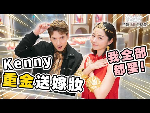 衛詩雅 Michelle Wai - Kenny重金送嫁妝～阿Mi : 我全部都要！【待嫁Mi全紀錄 EP.6】