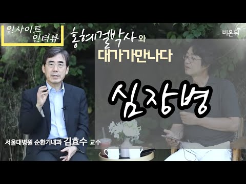 [홍혜걸의 인사이트 인터뷰] #10 심장병 (서울대학교병원 순환기내과 김효수 & 의학전문기자 홍혜걸)
