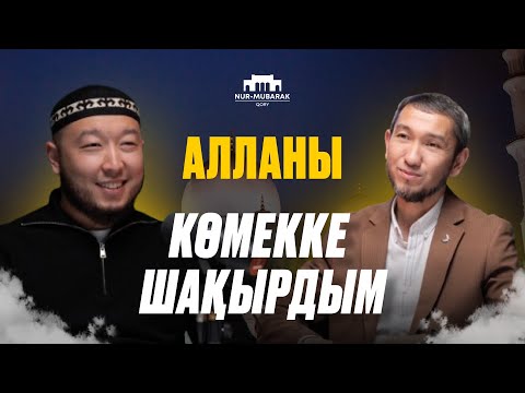 Дұға 4 жолмен қабыл болады|Алламен сырласу| Зікір, мінәжат|