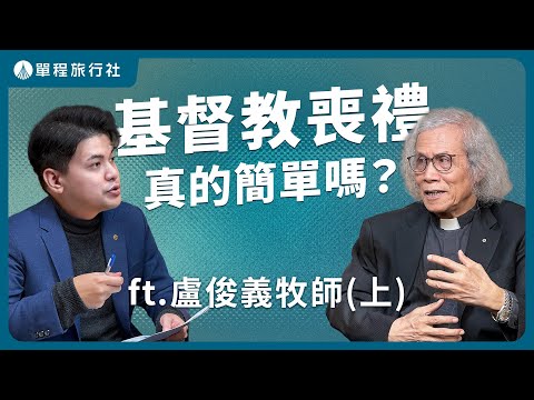 「信耶穌得永生」真的這麼簡單嗎？牧師說：不是每個信徒都能上天堂《旅客諮詢室》ep71 ft. 盧俊義牧師【單程旅行社】