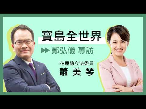 1126 寶島聯播網【寶島全世界】鄭弘儀 專訪立委蕭美琴