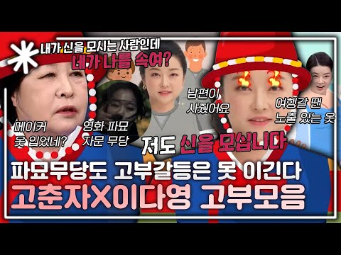 [동치미_모든순간] "내가 신을 모시는데 누굴 속이냐...저도 신을 모셔요" 파묘 무당도 못 이기는 고부갈등, 무당 고춘자X이다영 고부 모음｜#동치미_모든순간