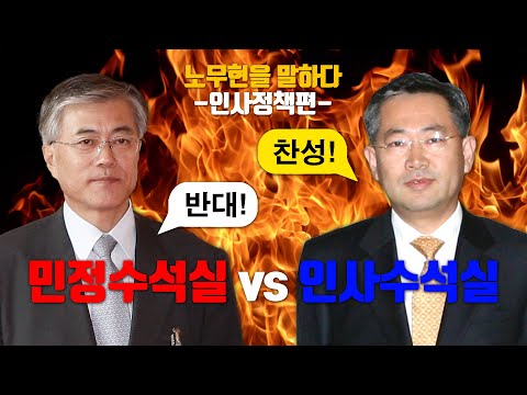 [노무현을 말하다 4-3] 인사, 추천과 청탁 사이 - 참여정부 인사정책 / 박남춘 전 인사수석