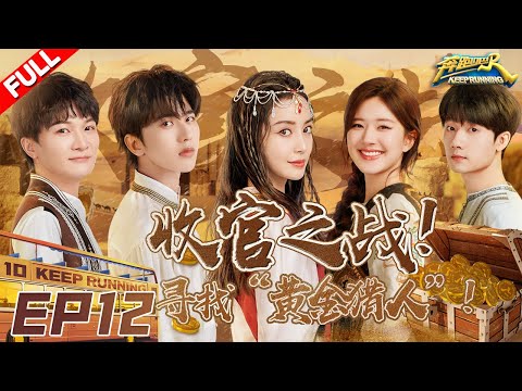 EP12 | 温情收官!赵露思蒋敦豪惊喜加入!兄弟团追踪“黄金猎人” 最终Boss竟是郑恺??! #奔跑吧10 KeepRunning S10 FULL 20220729