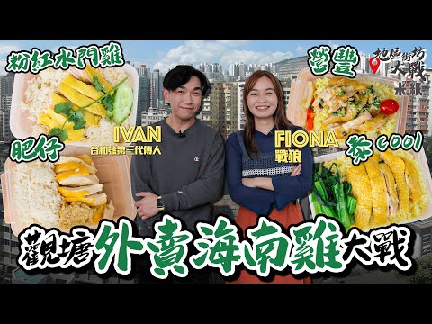 #米紙 ｜觀塘外賣海南雞飯大戰 老大哥肥仔雞肉偏瘦 人氣店營豐自家農場用粟米餵飼 雞檔太子爺Ivan力推兩間泰國人主理小店實力最強？#地區街坊大戰