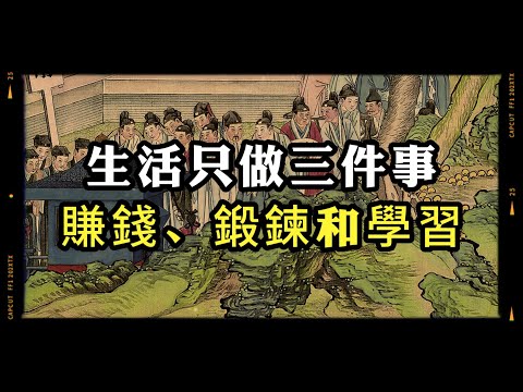 生活只做三件事：賺錢、鍛鍊和學習～ #賺錢 #自我提升 #智慧#智慧秘籍