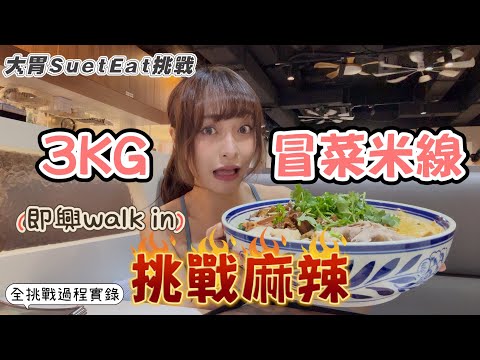 【大胃SuetEat挑戰】突發即興挑戰麻辣3kg￼冒菜米線 即日拍即日岀片 限時30分鐘｜雪兒少有食辣 究竟挑戰成唔成功呢？！‼️無剪接挑戰過程‼️