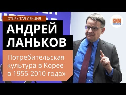 Андрей Ланьков. Потребительская культура в Корее в 1955-2010 годах