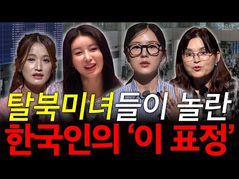 [혜윰모음집] 탈북미녀들이 말하는 한국인만의 특징! l 미스트롯3 김소연, 탈북민 김서아, 탈북기자 박주희, 탈북민 한수애 l 혜윰달, 생각을 비추다