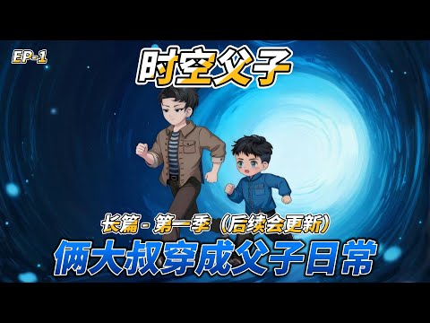 沙雕动画(长篇)时空父子(第一季): 俩大叔穿成父子日常 #七零年代 #穿越 #搞笑父子 #双生兄弟 #年代生活