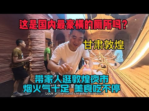 這是國內最豪橫的廁所嗎？帶家人逛敦煌夜市，這裡煙火氣十足，美食吃不停！