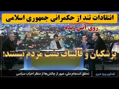 سخنان کوبنده سید یاسر جبرائیلی علیه پرشکیان و قالیباف روی آنتن زنده صداوسیما