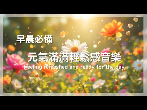 用輕鬆愉快的音樂開啟美好的一天！充滿希望 輕快放鬆音樂‧ Start your beautiful day full of energy with light and relaxing music.