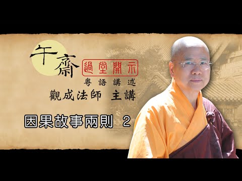 [Cantonese] 午齋過堂開示: 因果故事兩則 2 - 觀成法師主講