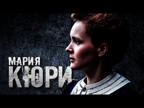 О такой Марии Кюри не расскажут на уроках химии