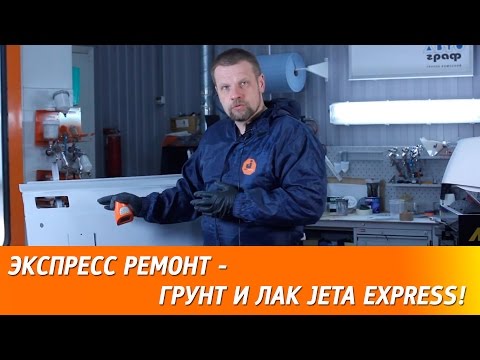 Экспресс ремонт. Применение экспресс материалов - грунта и лака JETA EXPRESS.