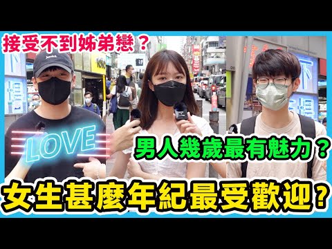 男人什麼年紀最吸引? 港男喜愛姊弟戀?!! 港女喜愛成熟男人? | Chill Up街訪