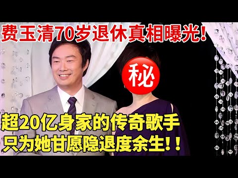 费玉清70岁退休真相曝光！超20亿身家的传奇歌手，只为她甘愿隐退度余生！！【明星记忆】