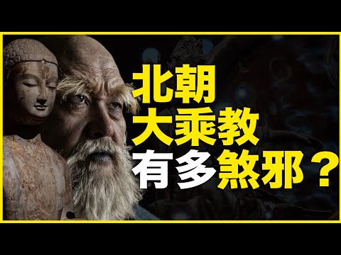 5000年，第一邪教！北朝大乘教，为何是中国第一邪教？