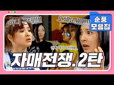 [#시트콤모음집] 자매끼리 싸우다 못해 이젠 엄마까지?!😱 오가네 자매싸움 2탄.zip #순풍산부인과
