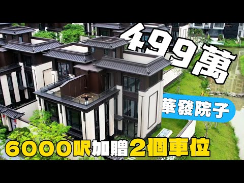 80萬首期擁有珠海華發6000呎中式別墅 加贈兩個私家車位 超大花園丨華發院子丨珠海別墅丨珠海House