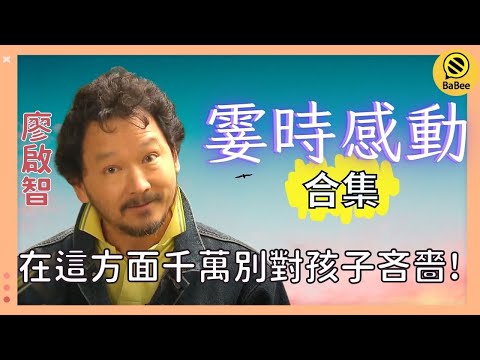 廖啟智的霎時感動精彩故事合集丨單憑兩個字 讓自己以及團隊的工作表現大大提升！丨成長丨人生哲理丨勵志丨正能量丨心靈雞湯
