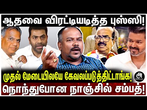 முதல் மேடையிலேயே முட்டுச்சந்து; நொந்துபோன நாஞ்சில் சம்பத்; தவெக தற்குறிகள் அட்டகாசம்! | VIJAY | TVK