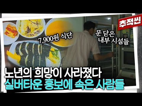 제일 중요한 '밥'을 안 주는 곳부터 9홀 골프장 내세우더니 인가조차 안 받은 곳까지...실버타운이라는 허상 | 추적60분 KBS 250725 방송