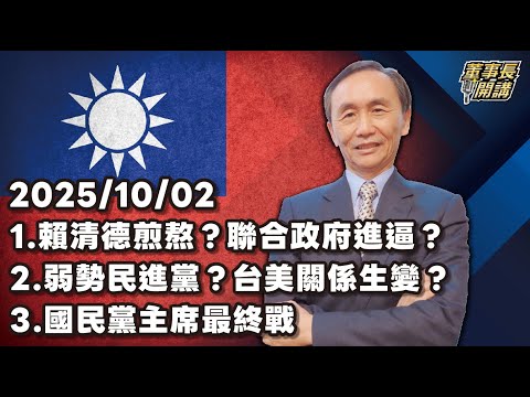 1.賴清德煎熬？聯合政府進逼？ 2.弱勢民進黨？台美關係生變？ 3.國民黨主席最終戰【董事長開講】 20251002 吳子嘉