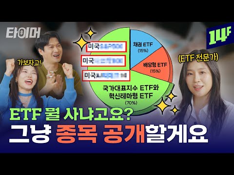 사회 초년생이 할 수 있는 ETF 종목과 투자 비율 알려드림💰ㅣ타이머 / 14F