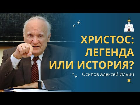Иисус Христос: Легенда или История? // профессор Осипов Алексей Ильич