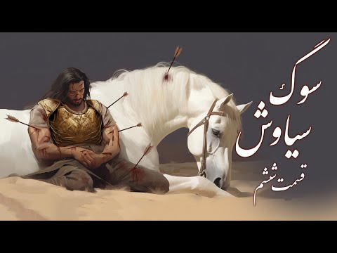 داستان سیاوش : قسمت ششم سوگ سیاوش