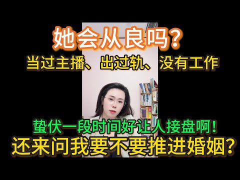 当过主播、出过轨、没有工作,还来问我要不要推进婚姻?她和我说这个年纪了,不会再搞事情的。郭延娇:这个人在忠诚度上,是极不能让人信任的。