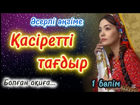 Әсерлі әңгіме. Қасіретті тағдыр. 1 бөлім.