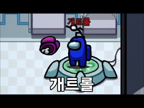 트롤인척하는 IQ600 미친천재 임포스터 개트롤. 우주하마 어몽어스