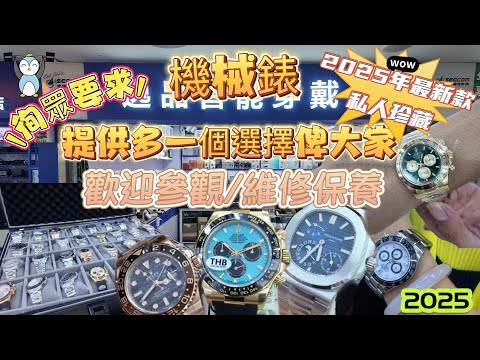 「機械錶」EP3機械錶給你一個新選擇￼｜2025年最新款｜教你如何分辨真假高中低階