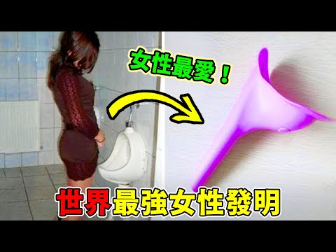 世界上最奇特的十二個女性發明，讓人妻愛不釋手的發明只能排十二，第一名堪稱男性最愛！