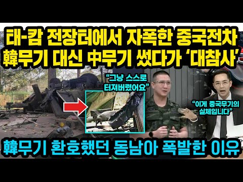 A Chinese tank self-destructed on the Tae-Kam battlefield. The use of Chinese weapons instead of ...