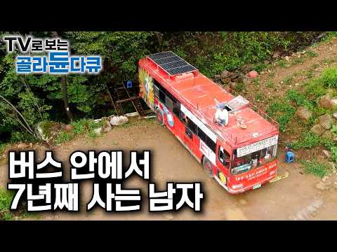 사업에 실패하고 건강마저 잃게 되자 삶이 다시 보였다. 7년째 버스 안에서 사는 남자｜기암절벽 아래 18년째 기거 중인 스님｜자연 속으로 돌아간 사람들｜한국기행｜#골라듄다큐