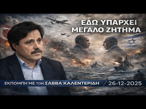 Αν ξεσπάσει πόλεμος Ισραήλ-Τουρκίας; (26-12-2025)