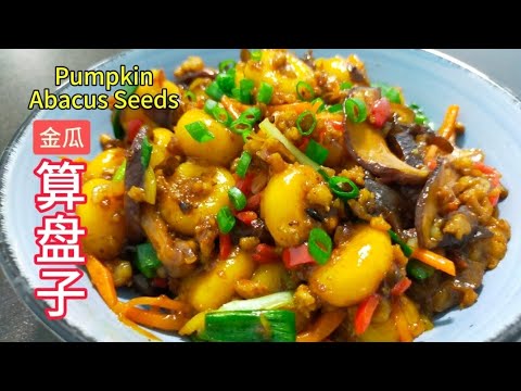金瓜算盘子 / Pumpkin Abacus Seeds / 在家轻松做 / easy cook at home @saffron2812