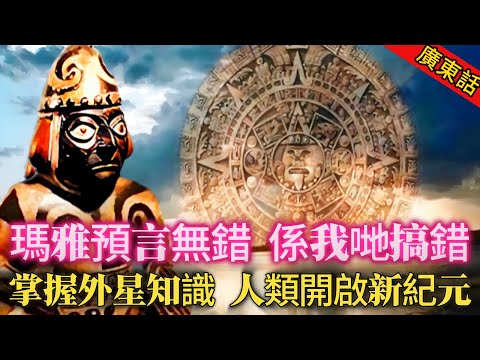 【奇聞】|  瑪雅前四次預言全部實現，為何第五次末日預言未能實現？因為我哋搞錯咗，瑪雅唔係預言世界末日，而係人類開啟第五紀元！瑪雅文明並不簡單，或者已掌握外星知識！#奇闻异事