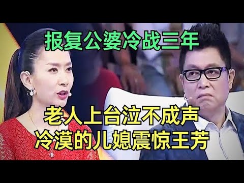 为了报复冷战三年，把公婆气成重病，老人上台泣不成声，儿媳冷漠不已震惊王芳【王芳王为念调解】
