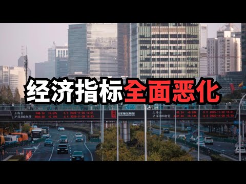 华日：中国多领域经济指标全面恶化/直播精选