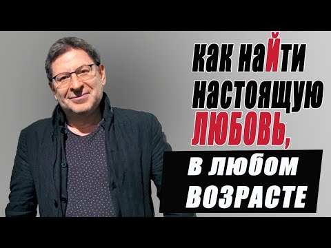 НА ЧЁМ БАЗИРУЮТСЯ ДОЛГИЕ И СЧАСТЛИВЫЕ ОТНОШЕНИЯ... Михаил Лабковский