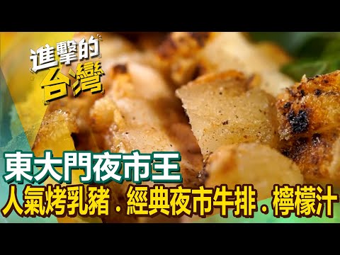 【東大門夜市王】人氣烤乳豬/經典夜市牛排/現打檸檬汁 @FoodinTaiwan