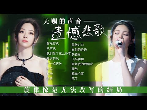 【新声放送📻遗憾悲歌】遗憾成词 悲歌为引🥀这些旋律像极了无法改写的结局 | 张靓颖 | 姚晓棠 | 刘宇宁 | 张碧晨