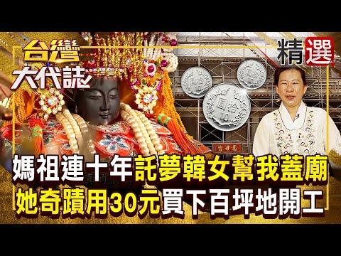 【媽祖神蹟】媽祖連續10年「託夢韓國少女」來幫我蓋廟！她竟用30元「奇蹟買下百坪土地」成功動土 《#台灣大代誌》#張予馨 @57GoFun  ​