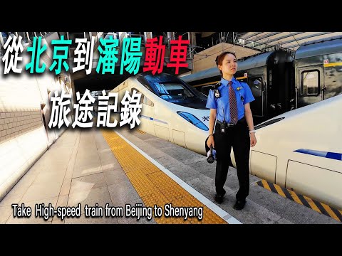從北京站乘坐動車到遼寧瀋陽站，全記錄：票價251元人民幣（＄35），4h50m，經過河北燕郊天津寶坻河北秦皇島北戴河山海關葫蘆島遼中，終點瀋陽。夜深了在瀋陽街頭喝啤酒擼串。